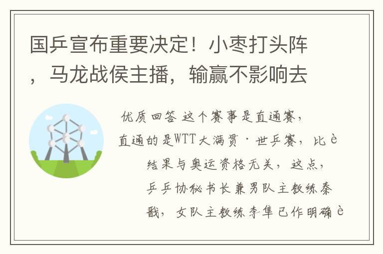 国乒宣布重要决定!小枣打头阵,马龙战侯主播,输赢不影响去东京