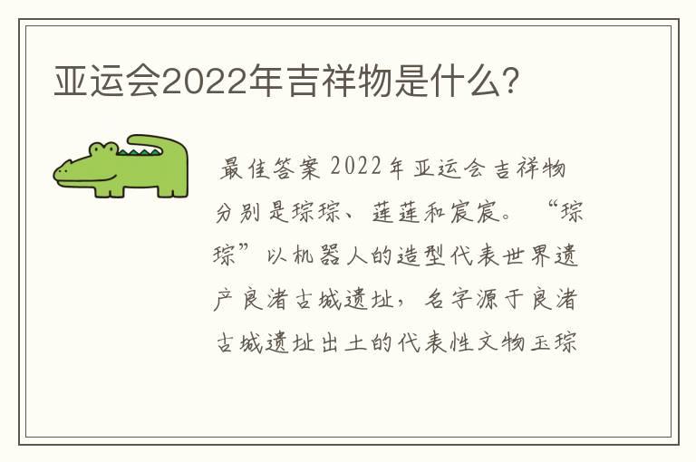 亚运会2022年吉祥物是什么？