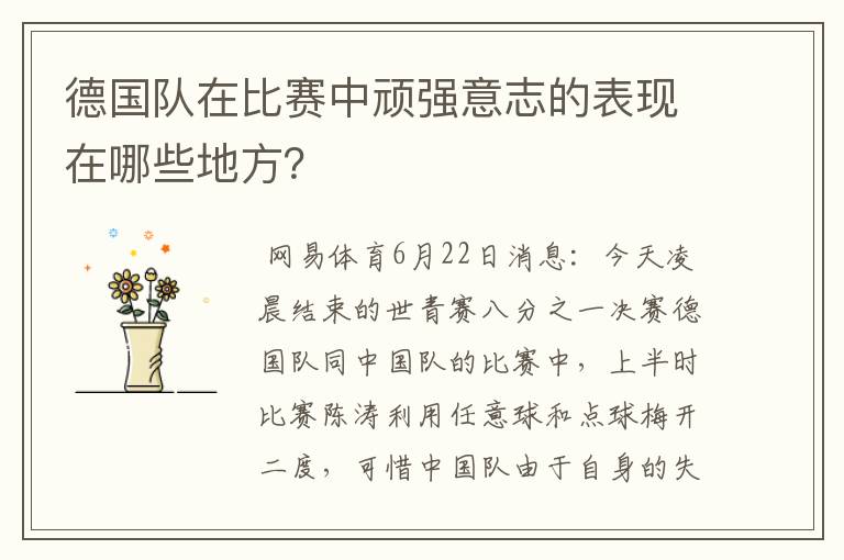 德国队在比赛中顽强意志的表现在哪些地方?