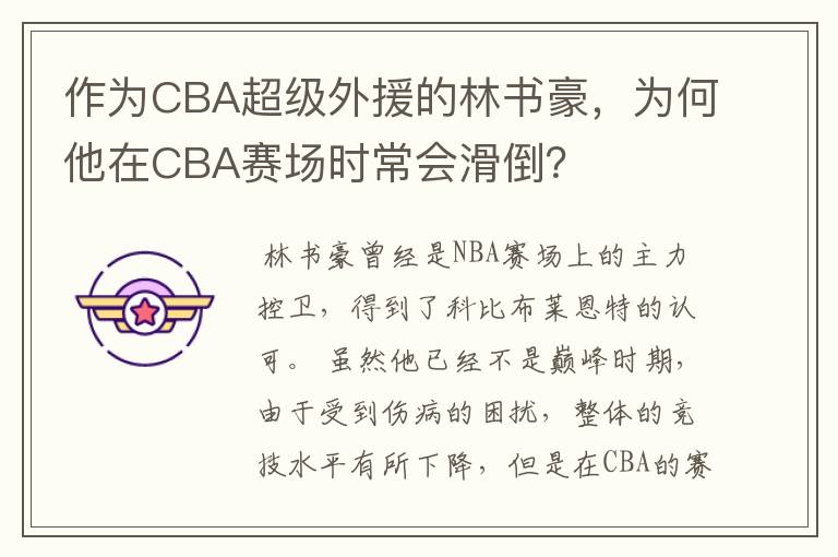 作为CBA超级外援的林书豪,为何他在CBA赛场时常会滑倒?