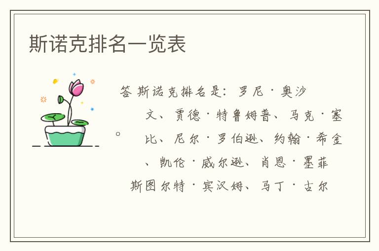 斯诺克排名一览表