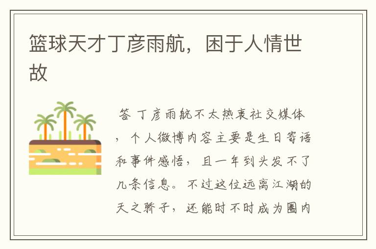 篮球天才丁彦雨航，困于人情世故