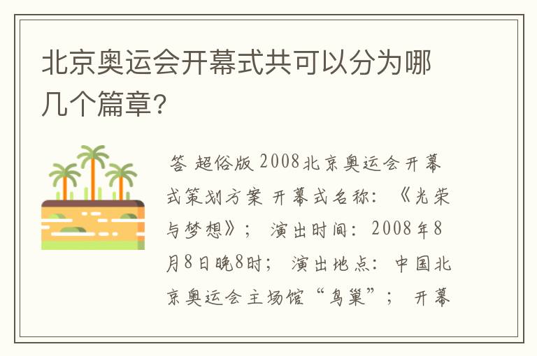 北京奥运会开幕式共可以分为哪几个篇章?