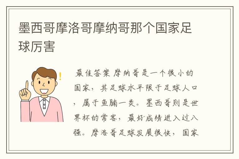 墨西哥摩洛哥摩纳哥那个国家足球厉害