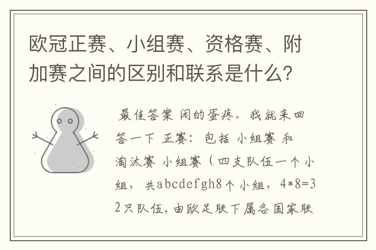 欧冠正赛、小组赛、资格赛、附加赛之间的区别和联系是什么?