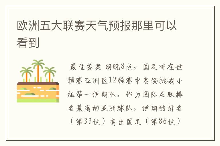欧洲五大联赛天气预报那里可以看到