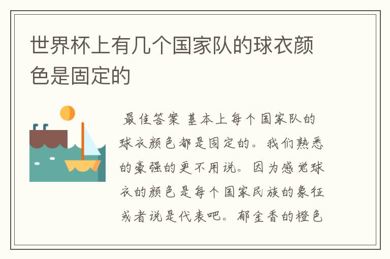 世界杯上有几个国家队的球衣颜色是固定的