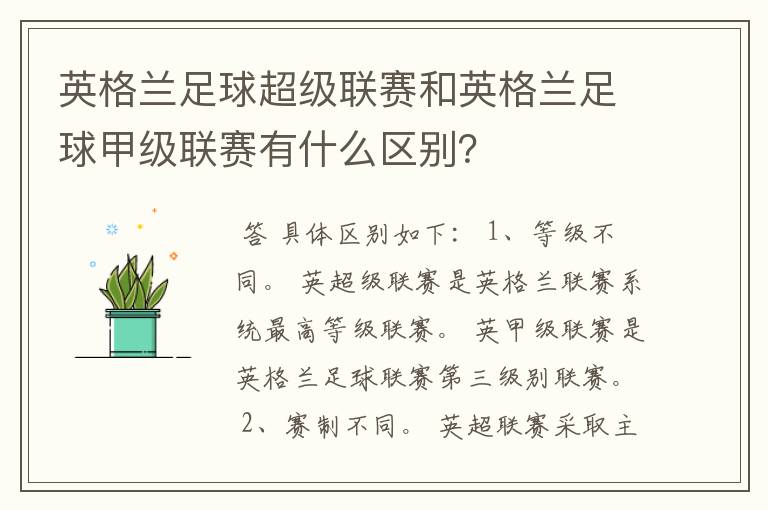 英格兰足球超级联赛和英格兰足球甲级联赛有什么区别?
