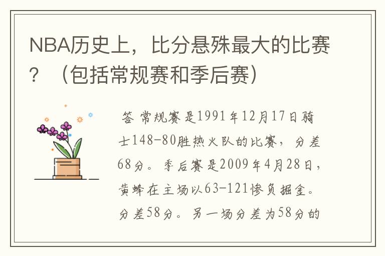 NBA历史上,比分悬殊最大的比赛?(包括常规赛和季后赛)