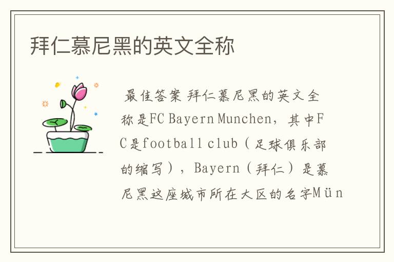 拜仁慕尼黑的英文全称