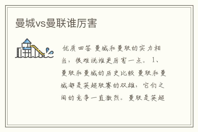 曼城vs曼联谁厉害