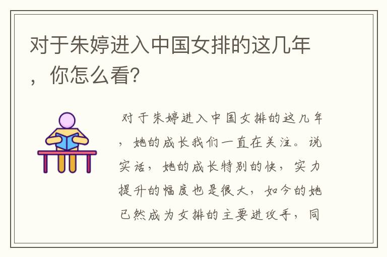 对于朱婷进入中国女排的这几年,你怎么看?