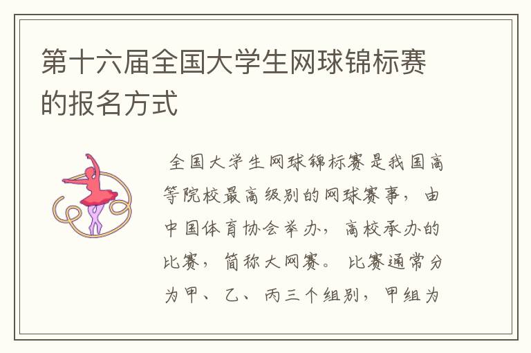 第十六届全国大学生网球锦标赛的报名方式