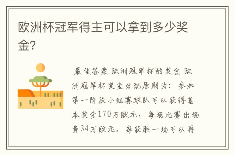 欧洲杯冠军得主可以拿到多少奖金?