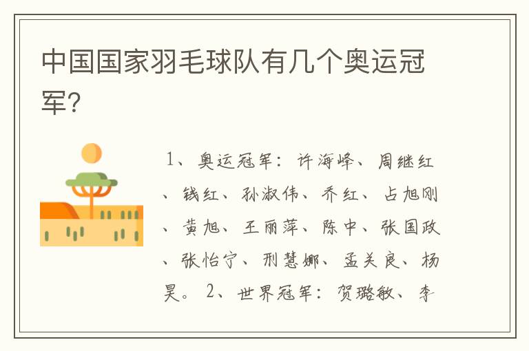 中国国家羽毛球队有几个奥运冠军?