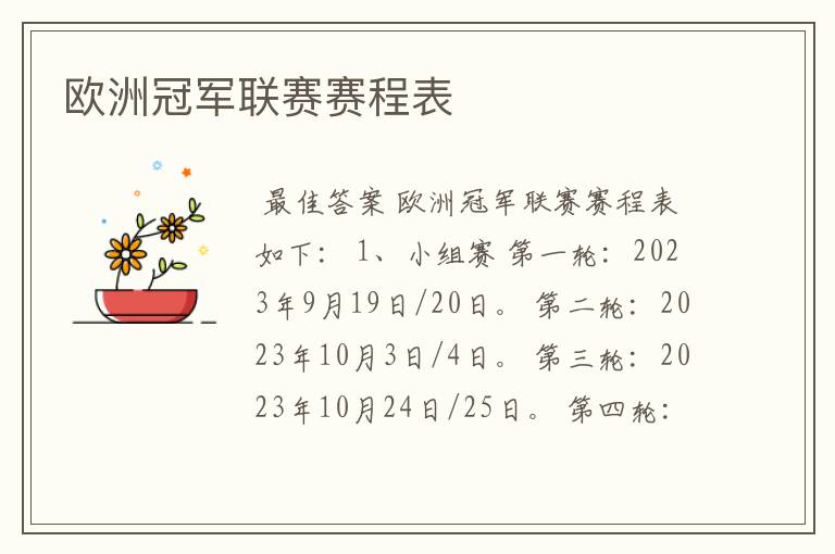 欧洲冠军联赛赛程表