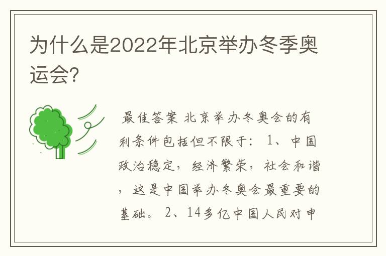 为什么是2022年北京举办冬季奥运会?