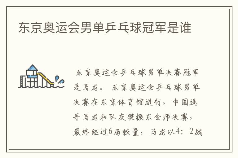 东京奥运会男单乒乓球冠军是谁