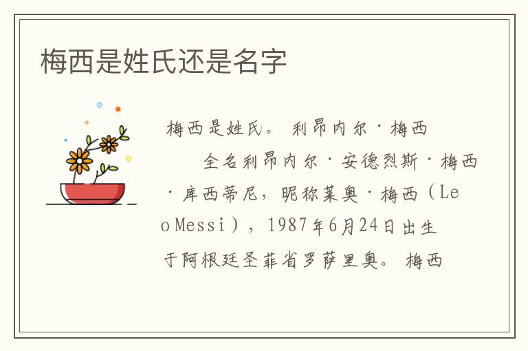 梅西是姓氏还是名字