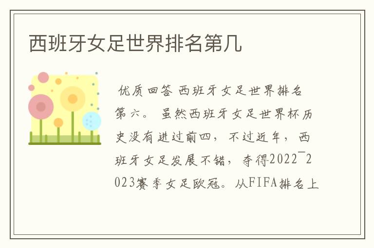 西班牙女足世界排名第几