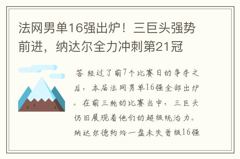 法网男单16强出炉!三巨头强势前进,纳达尔全力冲刺第21冠