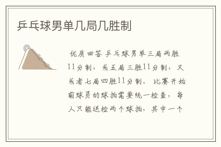 乒乓球男单几局几胜制