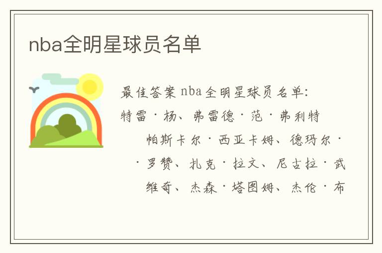 nba全明星球员名单