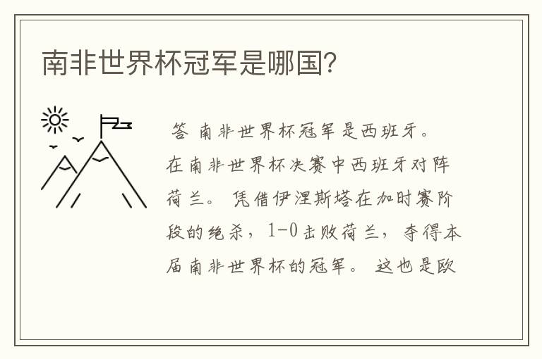 南非世界杯冠军是哪国?