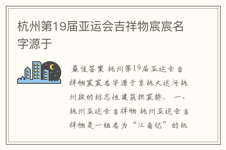 杭州第19届亚运会吉祥物宸宸名字源于