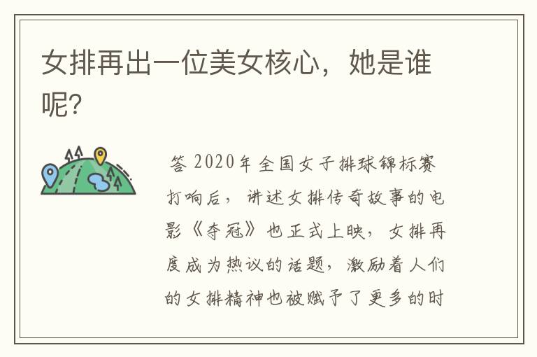 女排再出一位美女核心,她是谁呢?