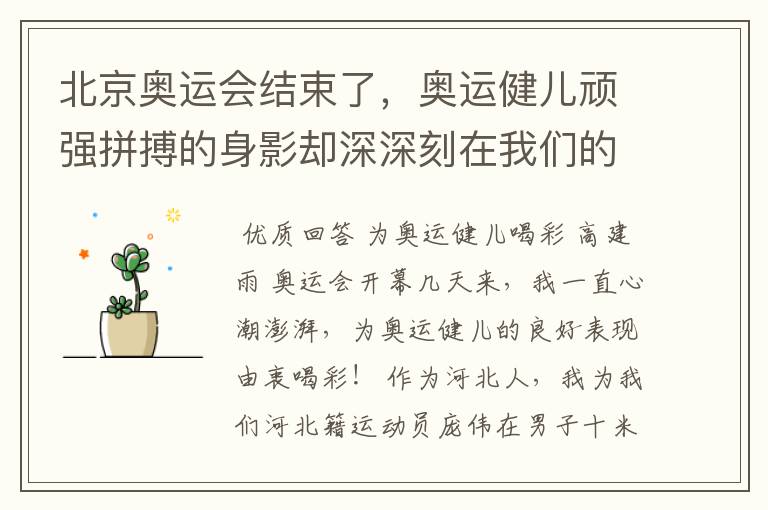 北京奥运会结束了,奥运健儿顽强拼搏的身影却深深刻在我们的脑海,勤写出奥运会上的一两个感人的瞬间情景!