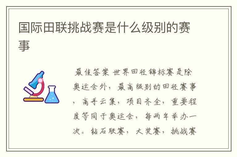 国际田联挑战赛是什么级别的赛事