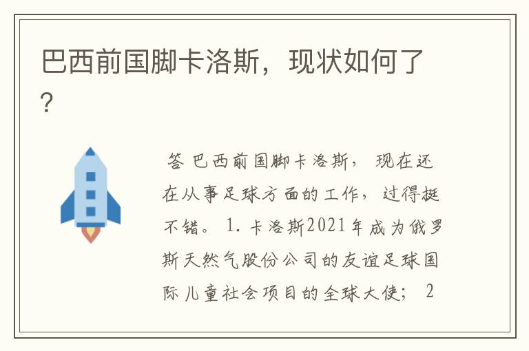 巴西前国脚卡洛斯,现状如何了?