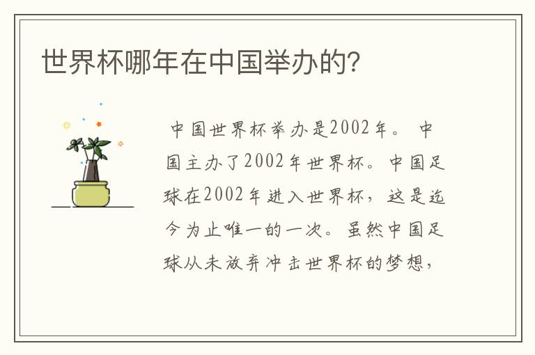 世界杯哪年在中国举办的?