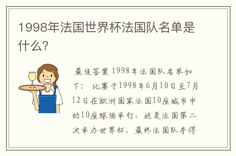 1998年法国世界杯法国队名单是什么？