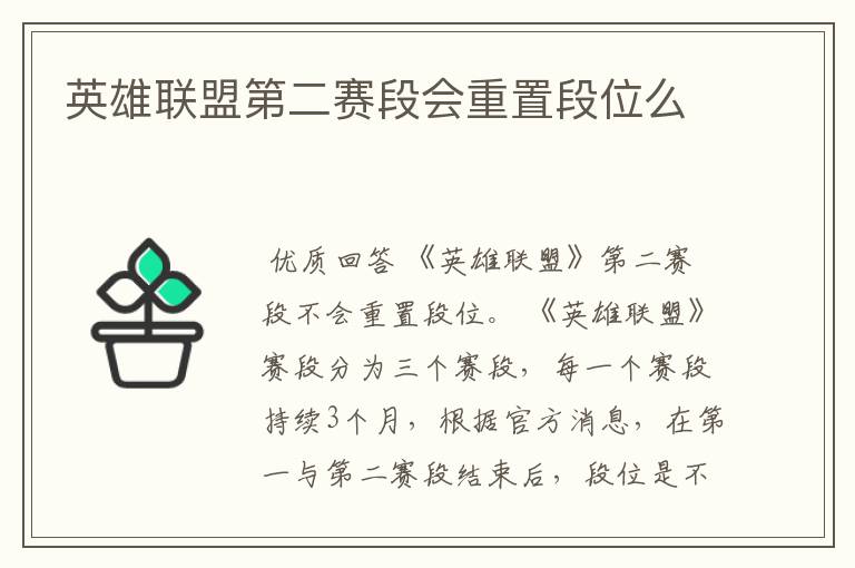 英雄联盟第二赛段会重置段位么