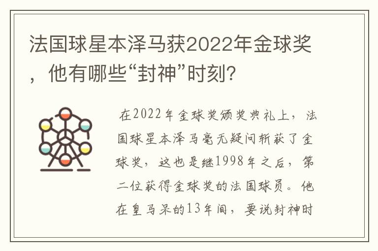 法国球星本泽马获2022年金球奖,他有哪些“封神”时刻?