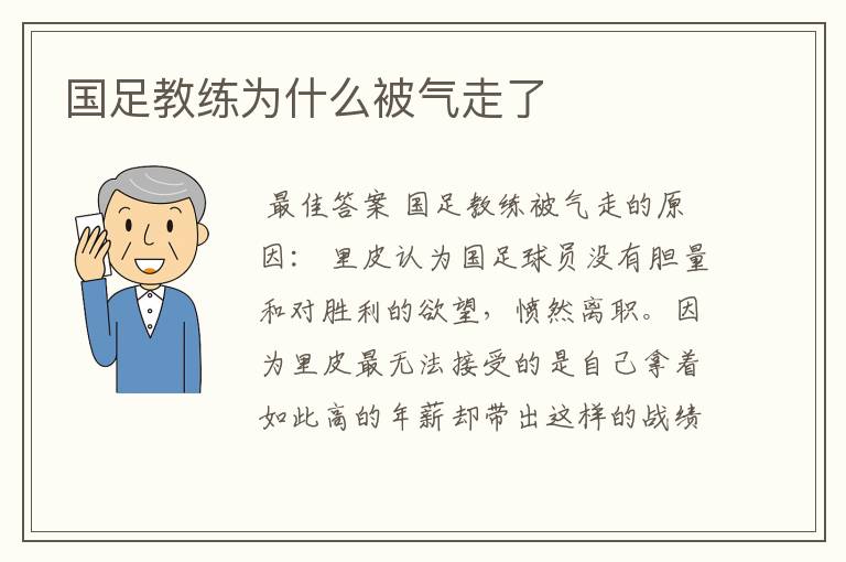 国足教练为什么被气走了