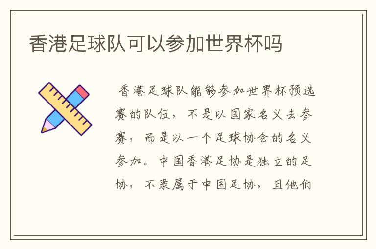 香港足球队可以参加世界杯吗