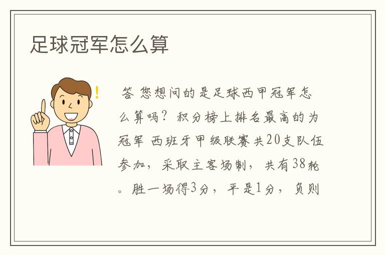 足球冠军怎么算
