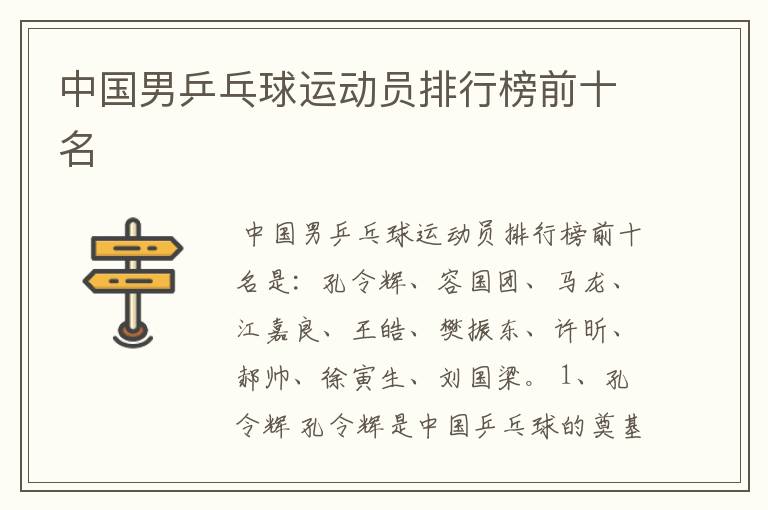 中国男乒乓球运动员排行榜前十名