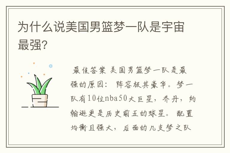 为什么说美国男篮梦一队是宇宙最强?