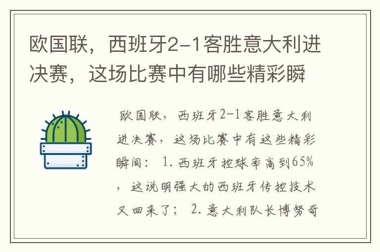 欧国联,西班牙2-1客胜意大利进决赛,这场比赛中有哪些精彩瞬间?