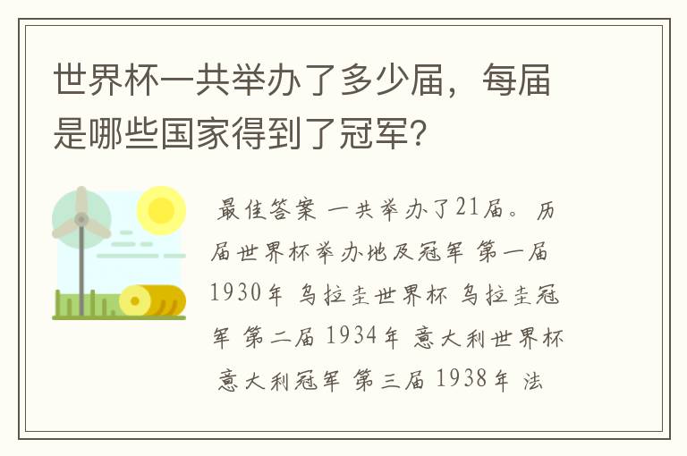 世界杯一共举办了多少届,每届是哪些国家得到了冠军?