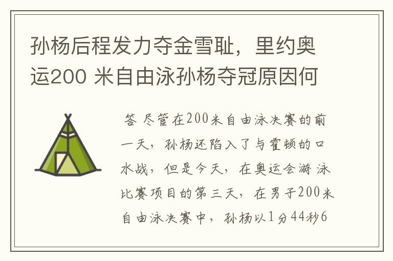 孙杨后程发力夺金雪耻,里约奥运200 米自由泳孙杨夺冠原因何在?