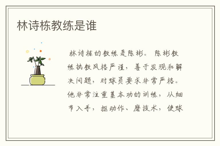 林诗栋教练是谁