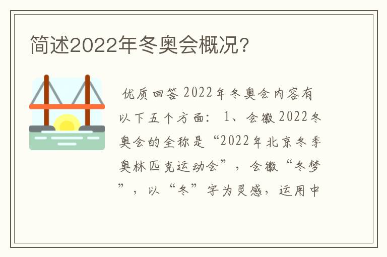 简述2022年冬奥会概况?
