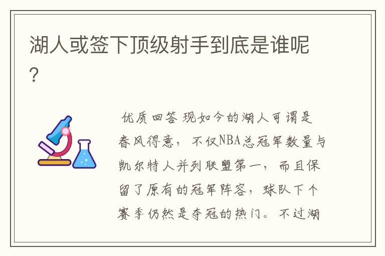 湖人或签下顶级射手到底是谁呢?