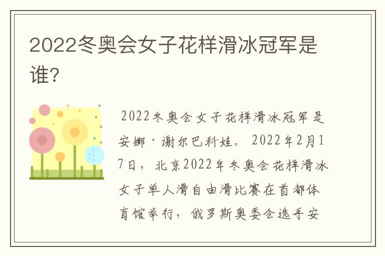 2022冬奥会女子花样滑冰冠军是谁?