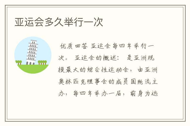 亚运会多久举行一次
